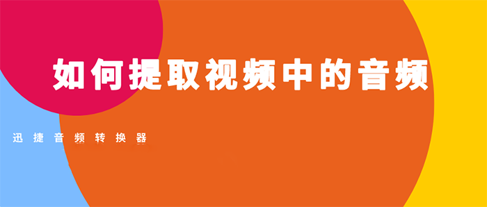 笔记本如何提取视频中的音频