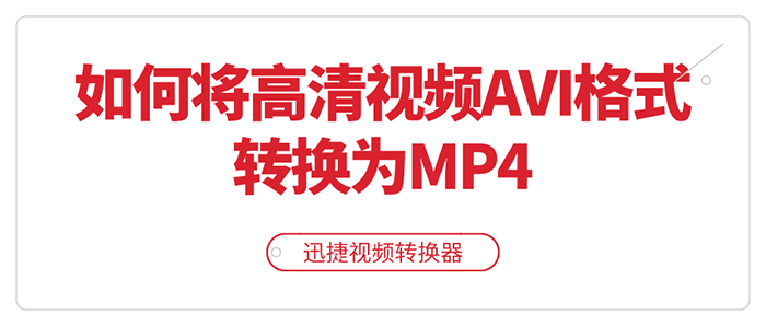 如何将高清视频AVI格式转换为MP4