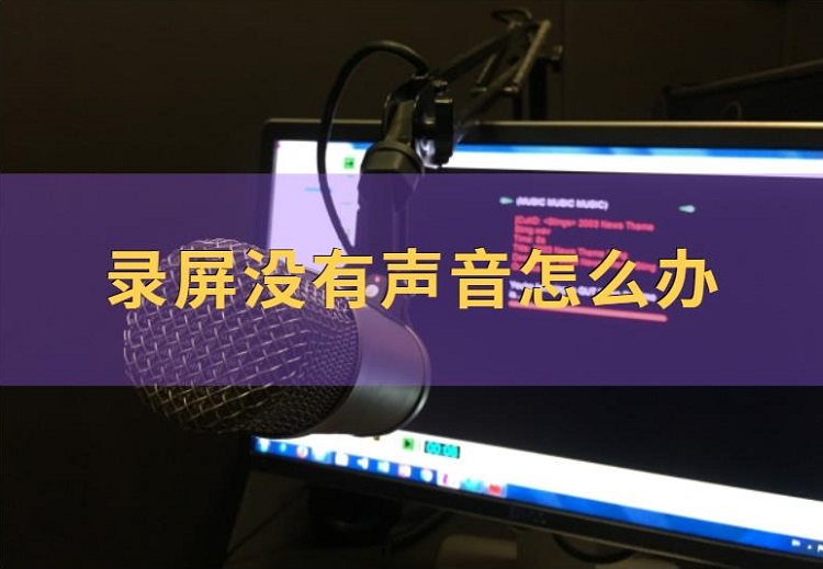 录屏没有声音怎么办