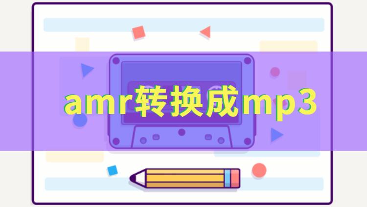 amr转mp3