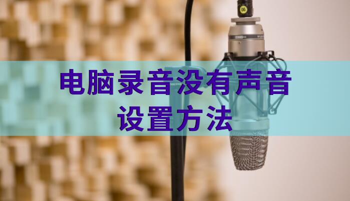 电脑录音没有声音