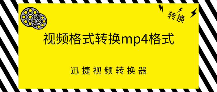 如何把视频格式转换mp4格式