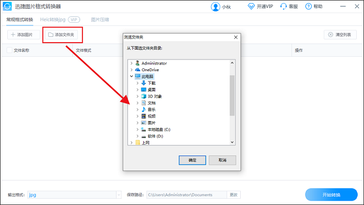 图片批量转换成jpg格式-添加文件夹