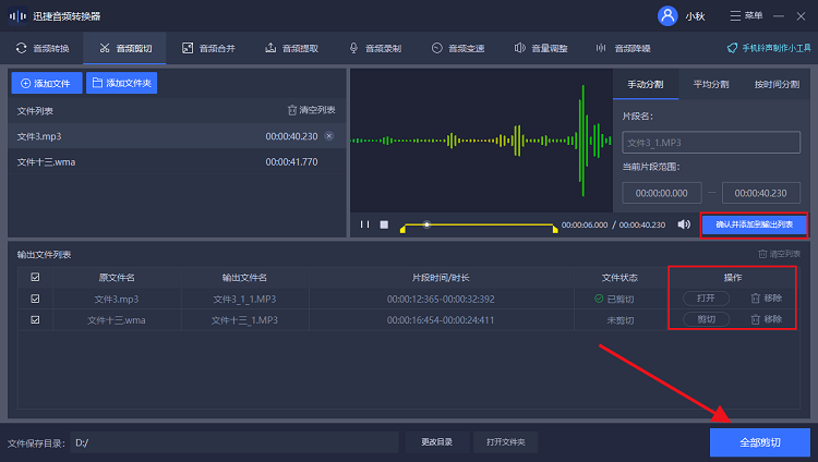 音频截取怎么弄-添加至输出文件列表