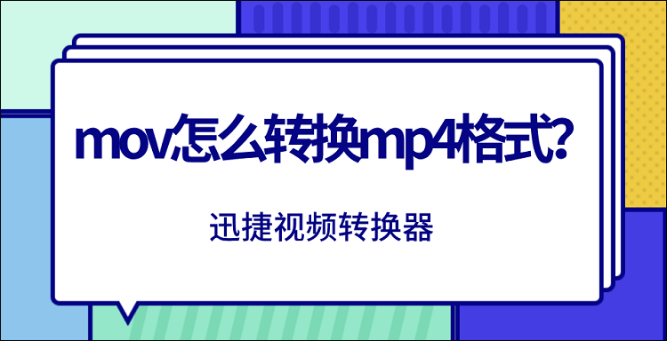 mov怎么转换mp4格式