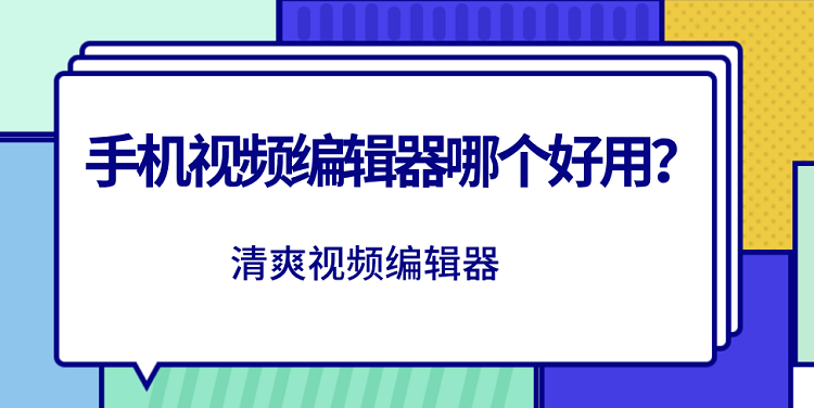 手机视频编辑器哪个好用