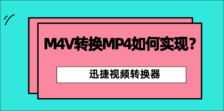 M4V转换MP4如何实现