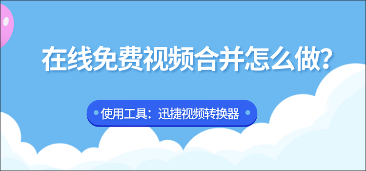 在线免费视频合并怎么做