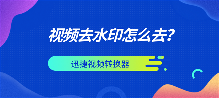 视频去水印怎么去