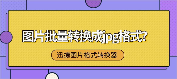 图片批量转换成jpg格式