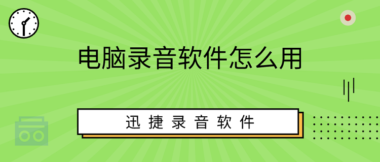 电脑录音软件怎么用