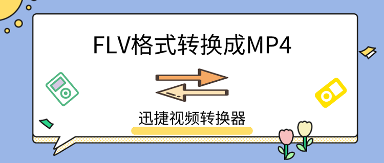 如何借助视频格式转换器把flv格式转换成mp4