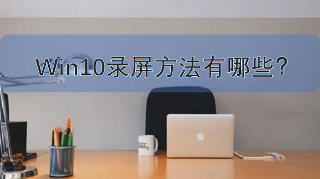 win10录屏方法有哪些