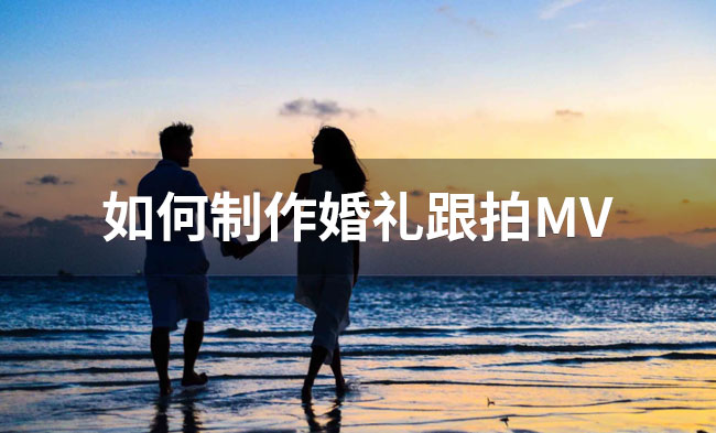 如何制作婚礼跟拍MV