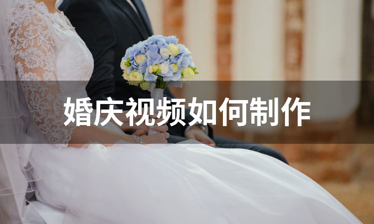 婚庆视频如何制作