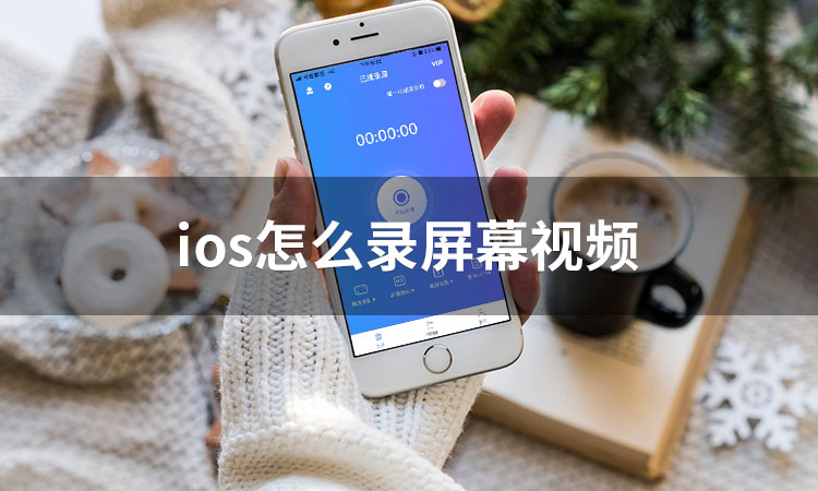 ios怎么录屏幕视频