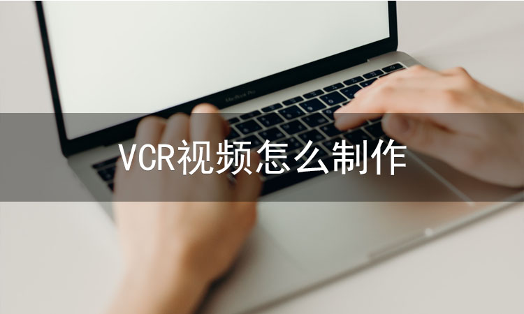 VCR视频怎么制作