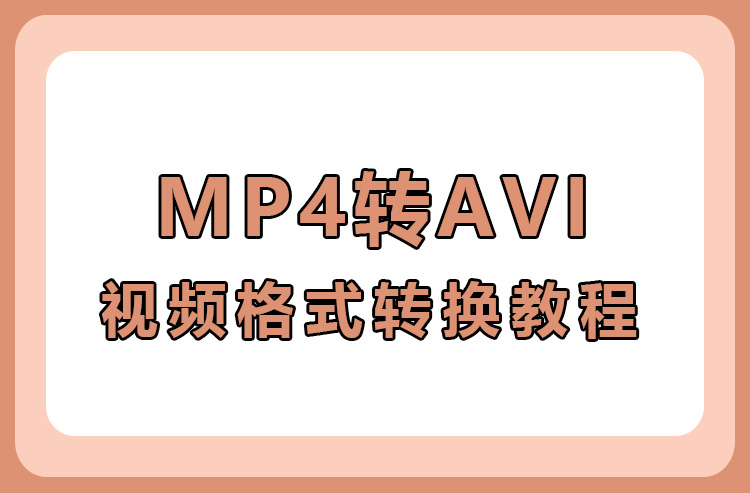 mp4转avi教程