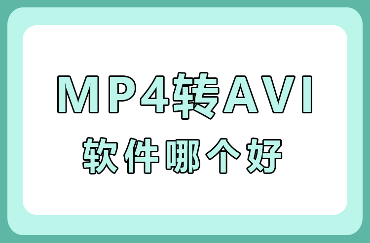 mp4转avi软件哪个好