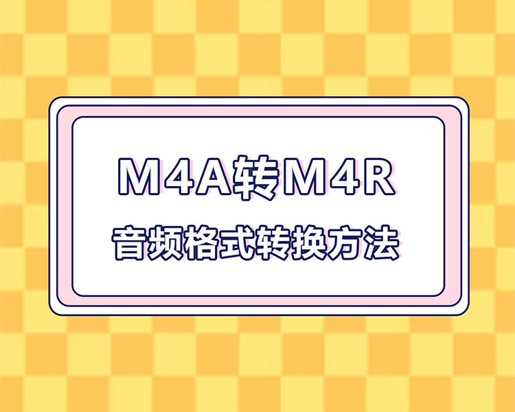 M4A转M4R