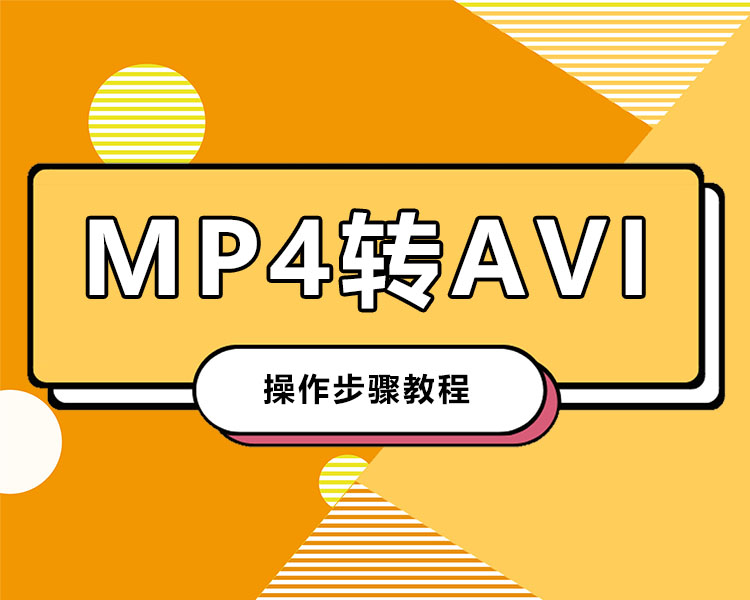 mp4转avi怎么转