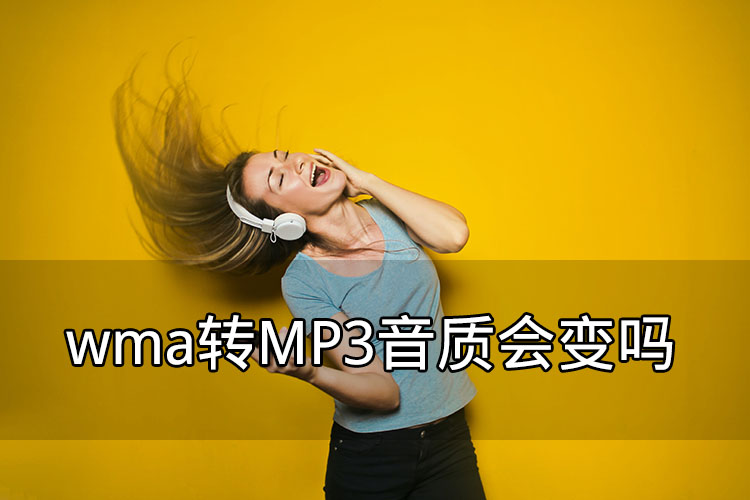 WMA转MP3音质会变吗
