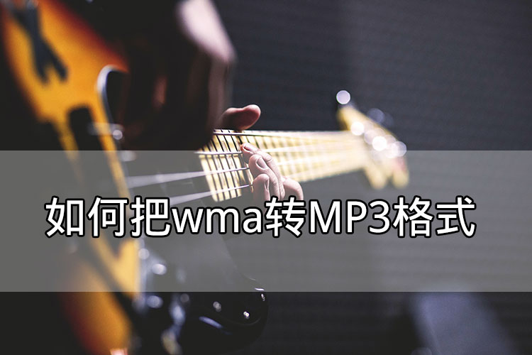 如何将WMA转MP3格式