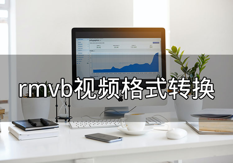 rmvb视频格式转换