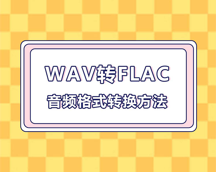 wav转flac怎么操作