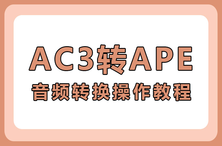 AC3转APE