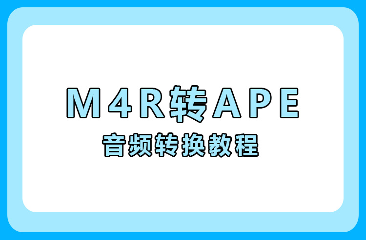M4R怎么转APE