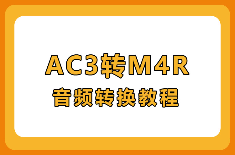 AC3转M4R