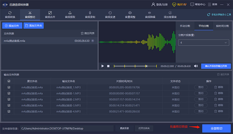 批量剪切音频