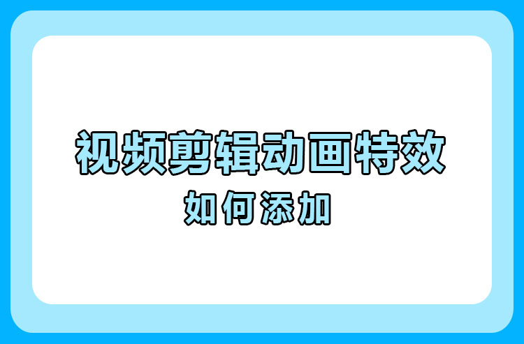 视频剪辑添加特效