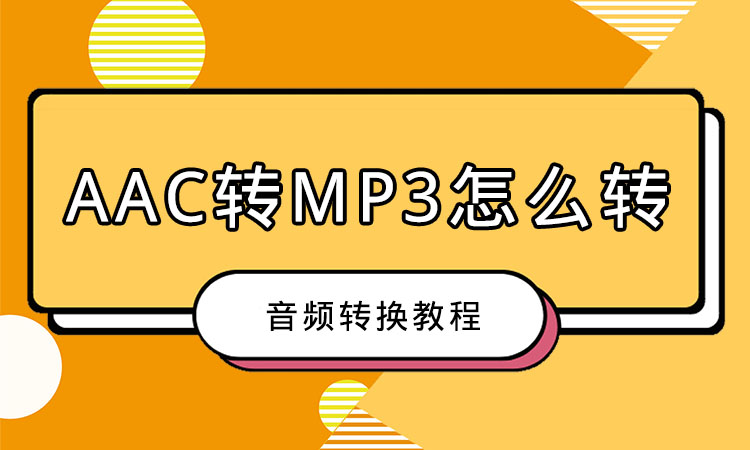AAC转MP3怎么转