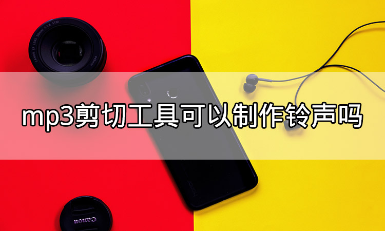 mp3剪切工具可以制作铃声吗