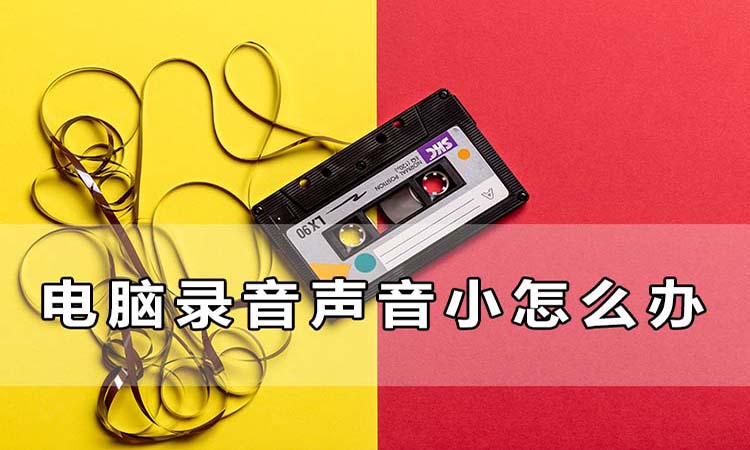 电脑录音声音小怎么办