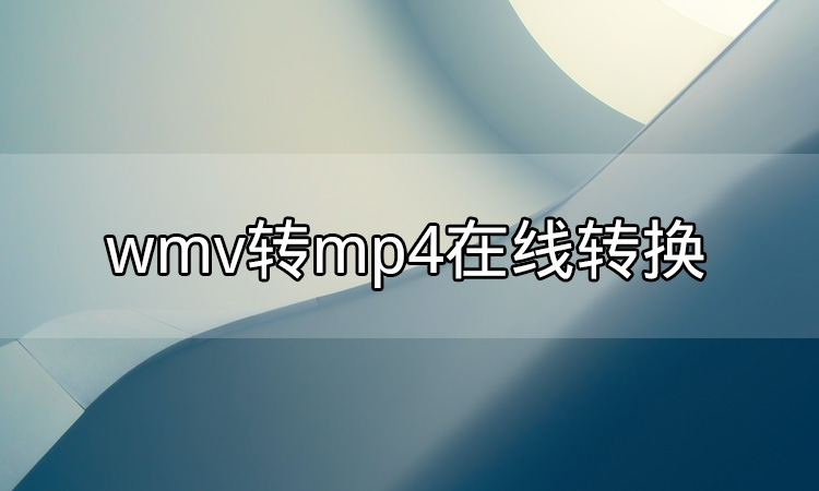 mv转mp4在线转换怎么转