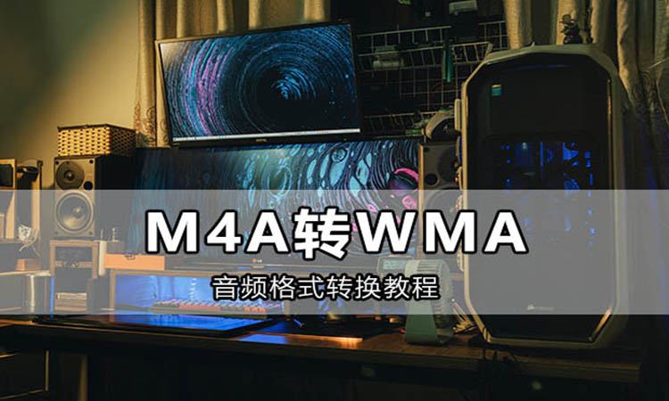M4A转WMA格式怎么转