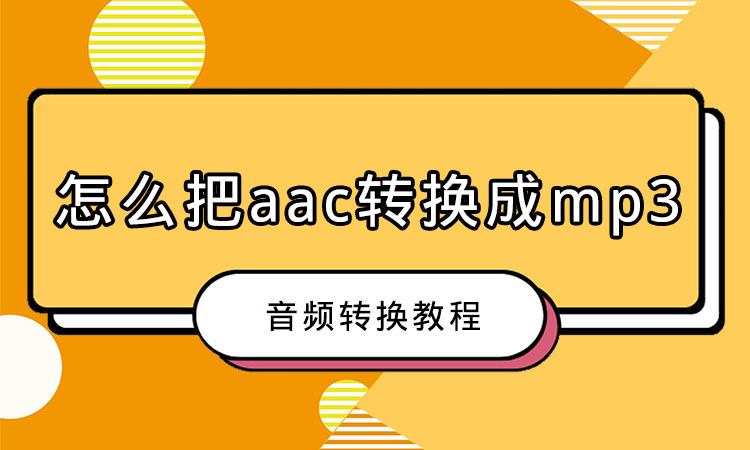 怎么把aac转换成mp3