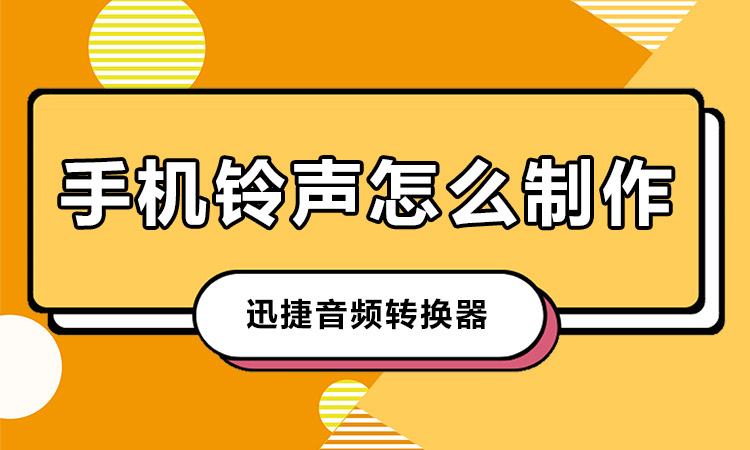 手机铃声怎么制作