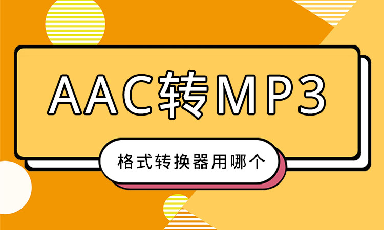 AAC转MP3