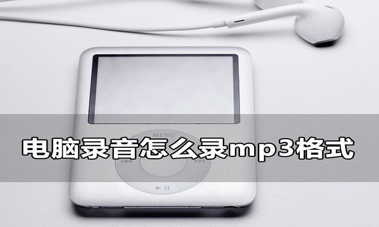 电脑录音怎么录MP3格式