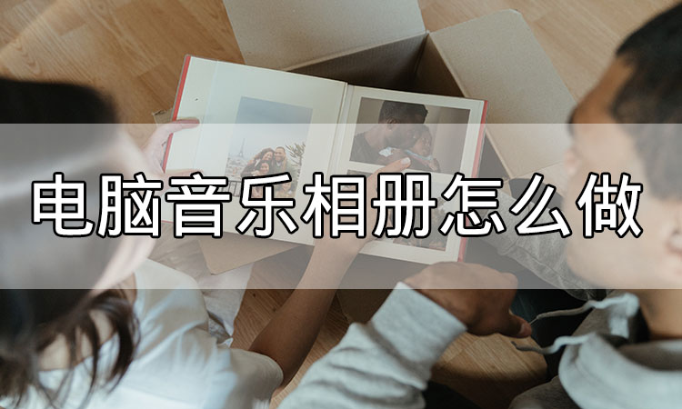 电脑音乐相册怎么做