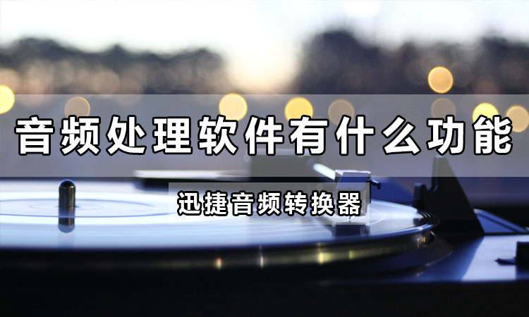 音频处理软件有什么功能