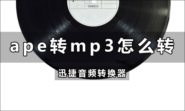 ape转mp3怎么转