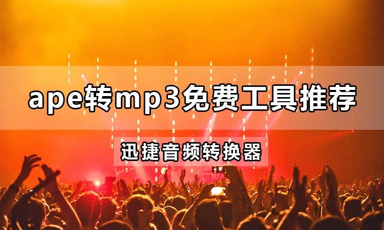 ape转mp3免费工具推荐