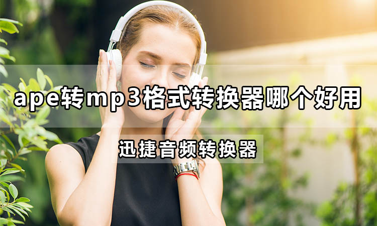 ape转mp3格式转换器哪个好用