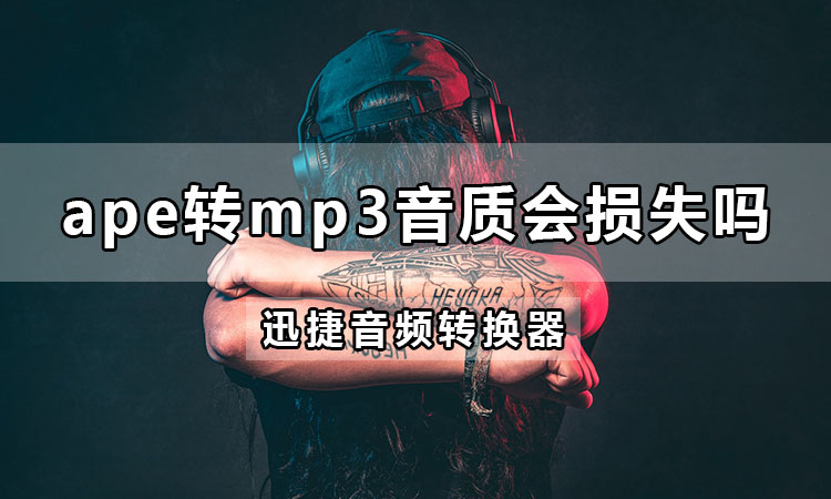 ape转mp3音质会损失吗