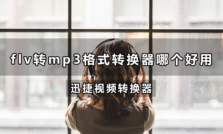 flv转mp3格式转换器哪个好用